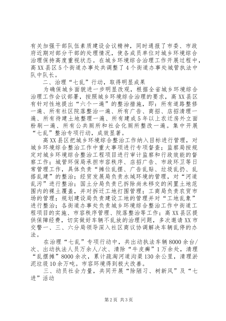 市城乡环境综合治理上半年工作总结与下半年计划 _第2页