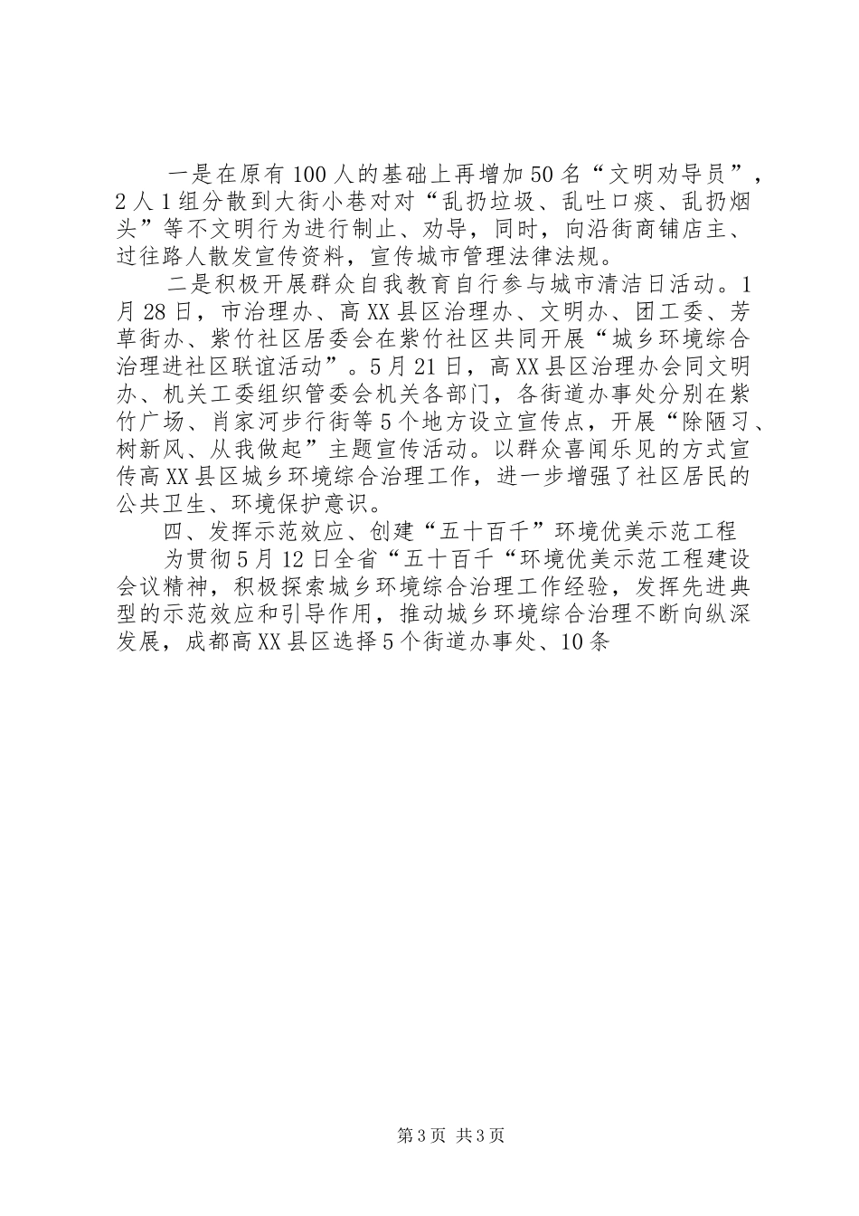 市城乡环境综合治理上半年工作总结与下半年计划 _第3页