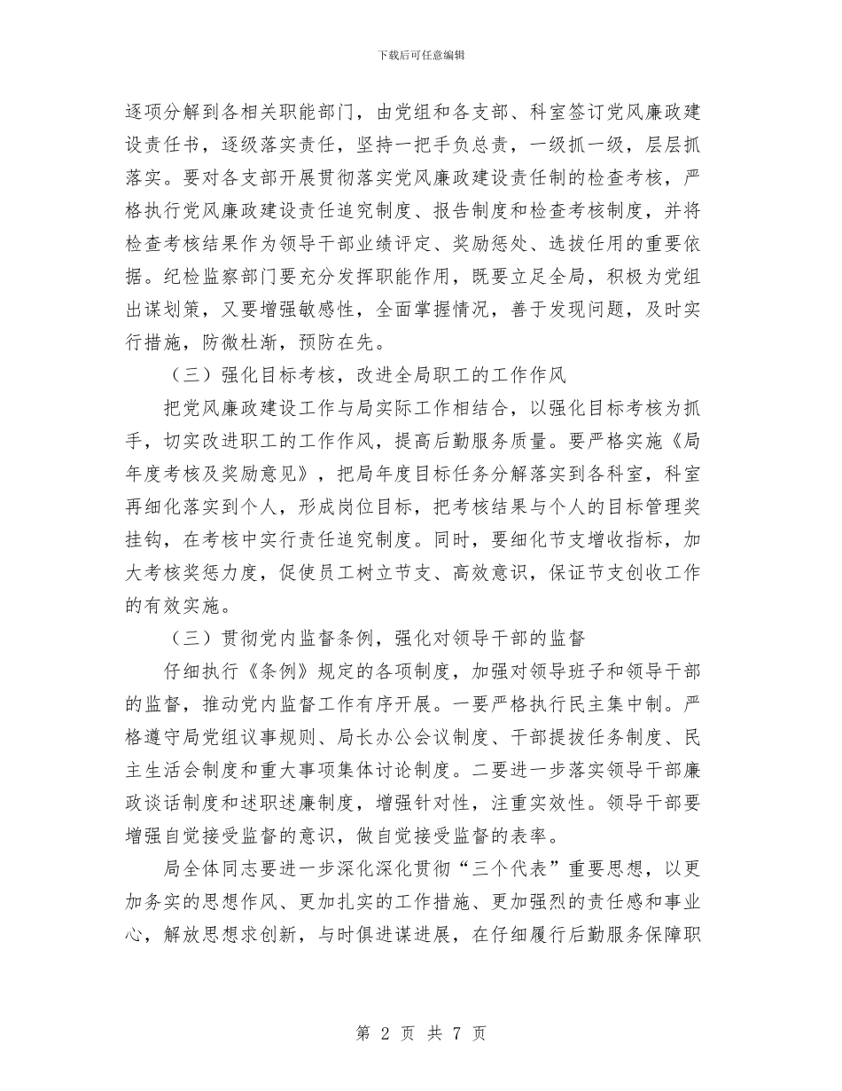党风廉政建设工作意见与党风廉政建设工作计划汇编_第2页