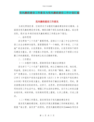 党风廉政建设工作意见与党风廉政建设工作计划汇编