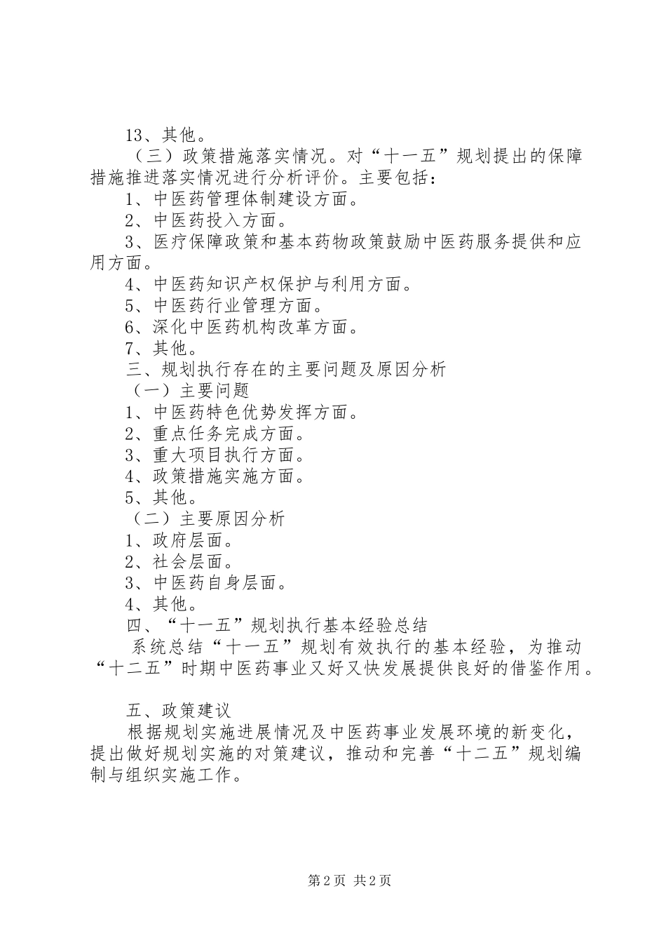 XX市“十一五”规划社会事业发展目标执行情况评估报告 _第2页