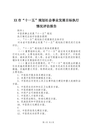 XX市“十一五”规划社会事业发展目标执行情况评估报告 