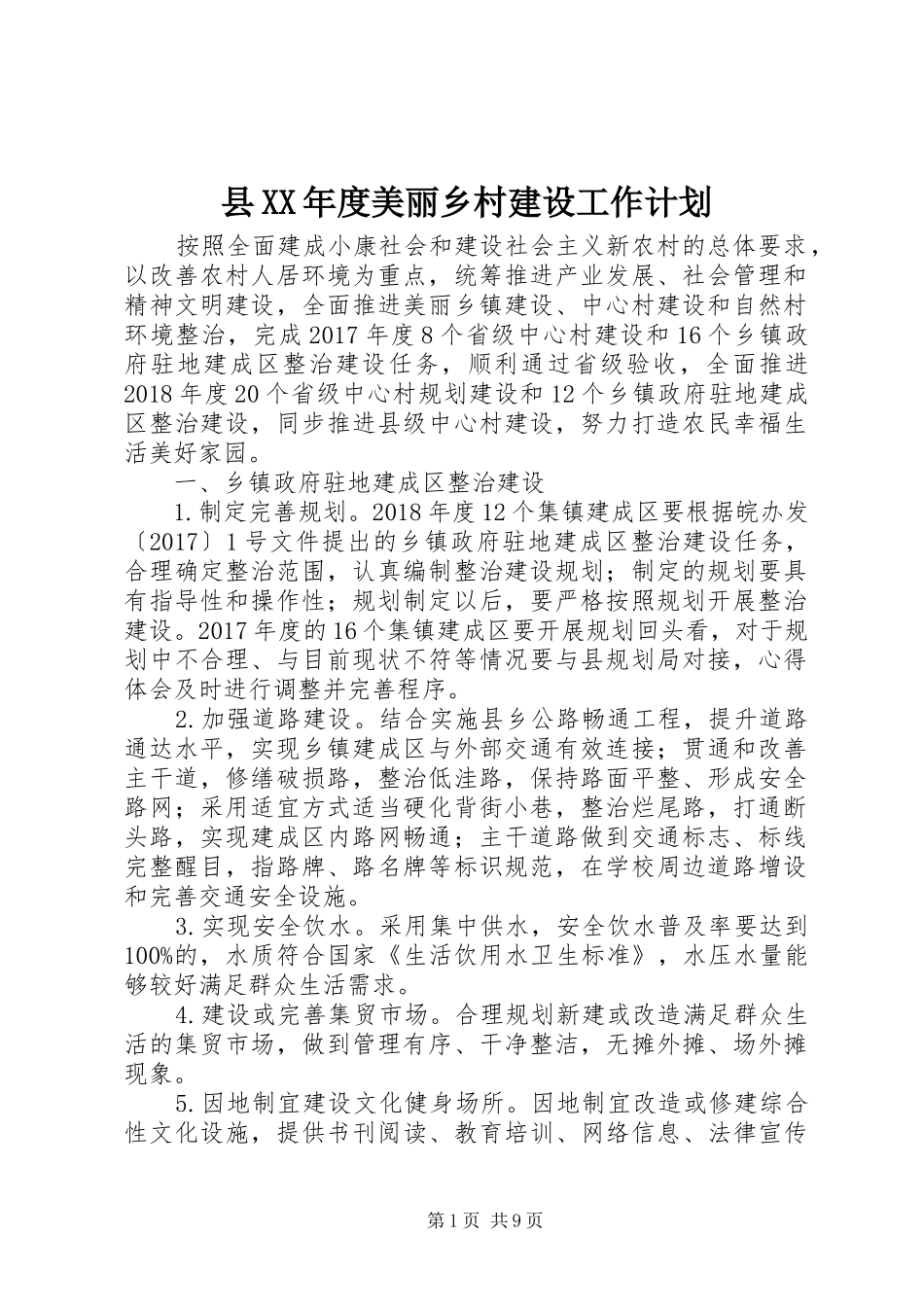 县XX年度美丽乡村建设工作计划 _第1页