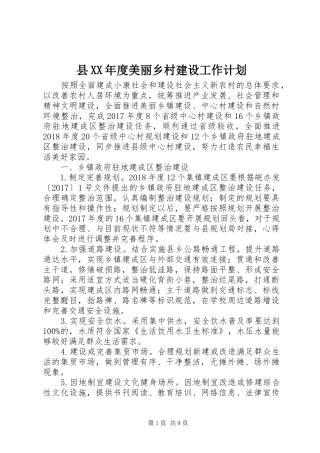 县XX年度美丽乡村建设工作计划 
