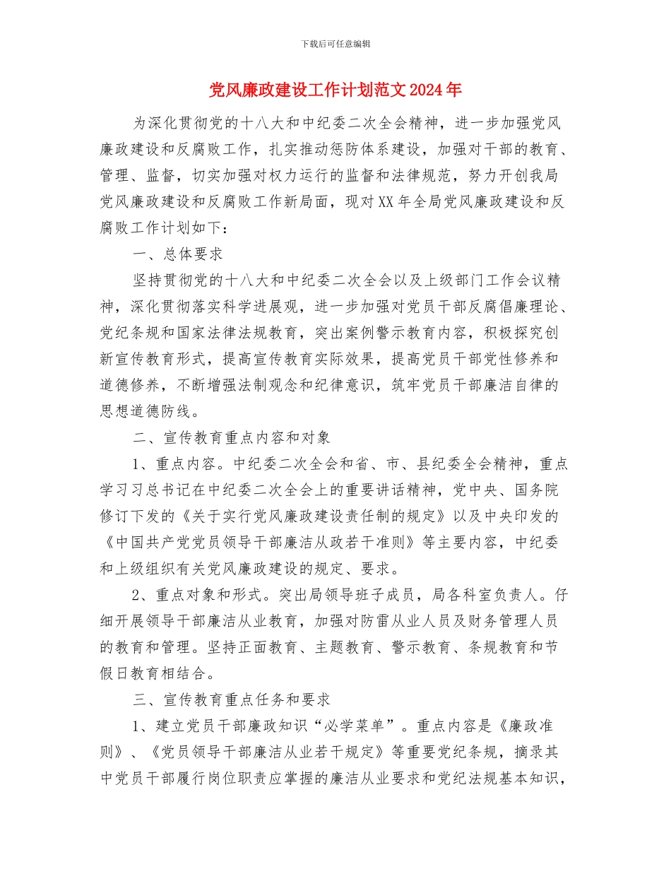 党风廉政建设工作新计划与党风廉政建设工作计划范文2024年汇编_第2页