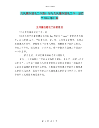 党风廉政建设工作新计划与党风廉政建设工作计划范文2024年汇编
