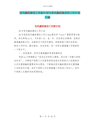 党风廉政建设工作新计划与党风廉政建设的工作计划汇编