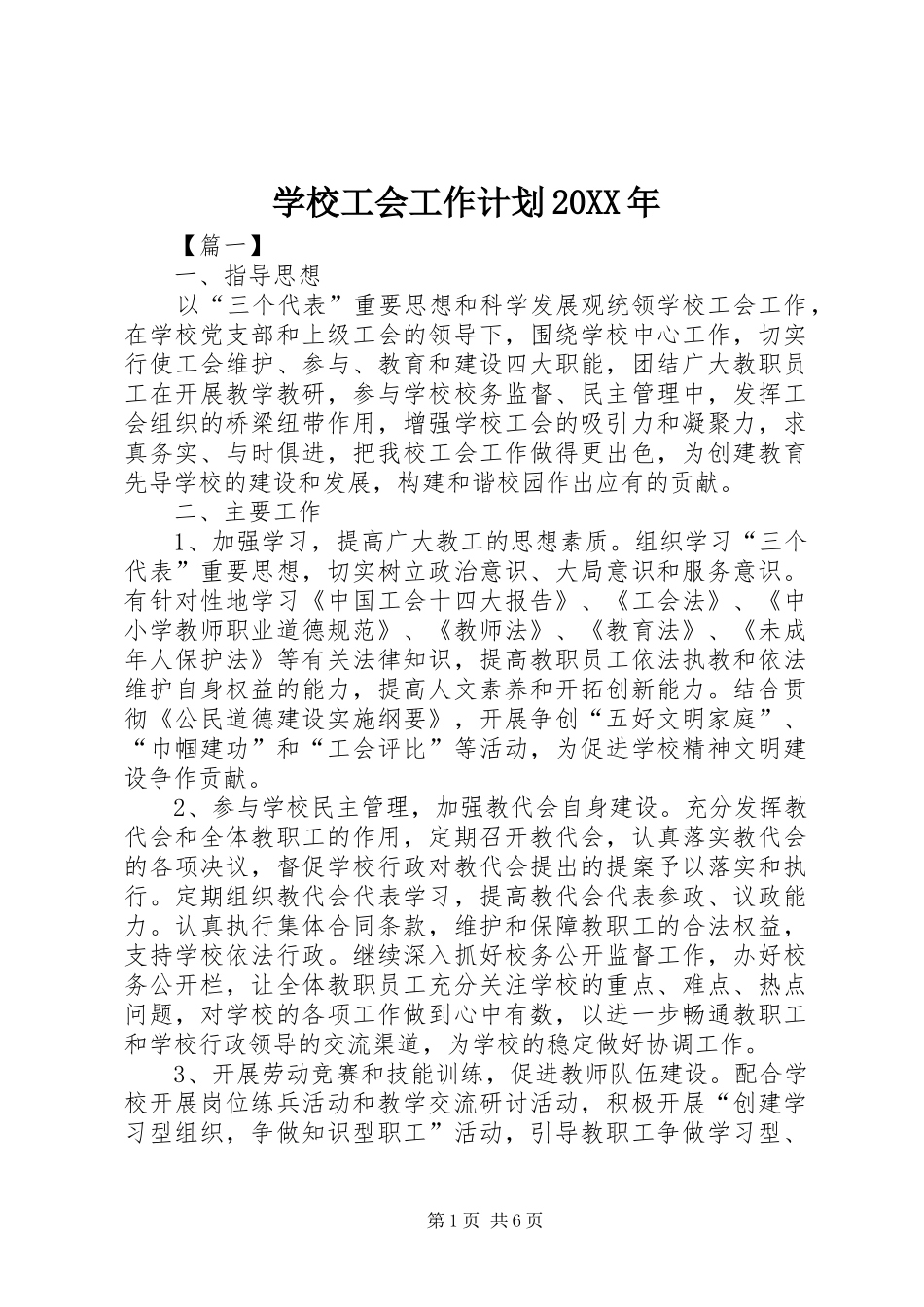 学校工会工作计划20XX年 (4)_第1页