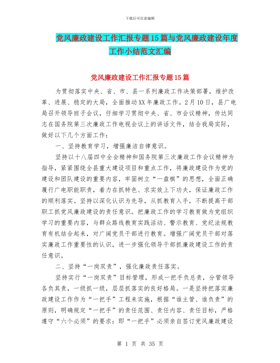 党风廉政建设工作汇报专题15篇与党风廉政建设年度工作小结范文汇编_第1页