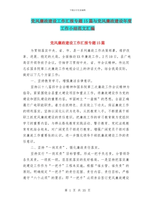 党风廉政建设工作汇报专题15篇与党风廉政建设年度工作小结范文汇编