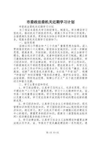 市委政法委机关近期学习计划 