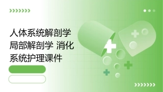 人体系统解剖学局部解剖学 消化系统护理课件1