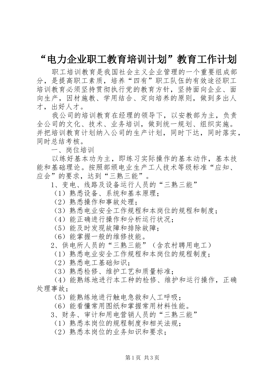 “电力企业职工教育培训计划”教育工作计划 _第1页