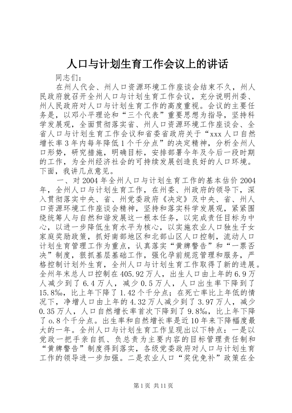 人口与计划生育工作会议上的讲话_1 _第1页