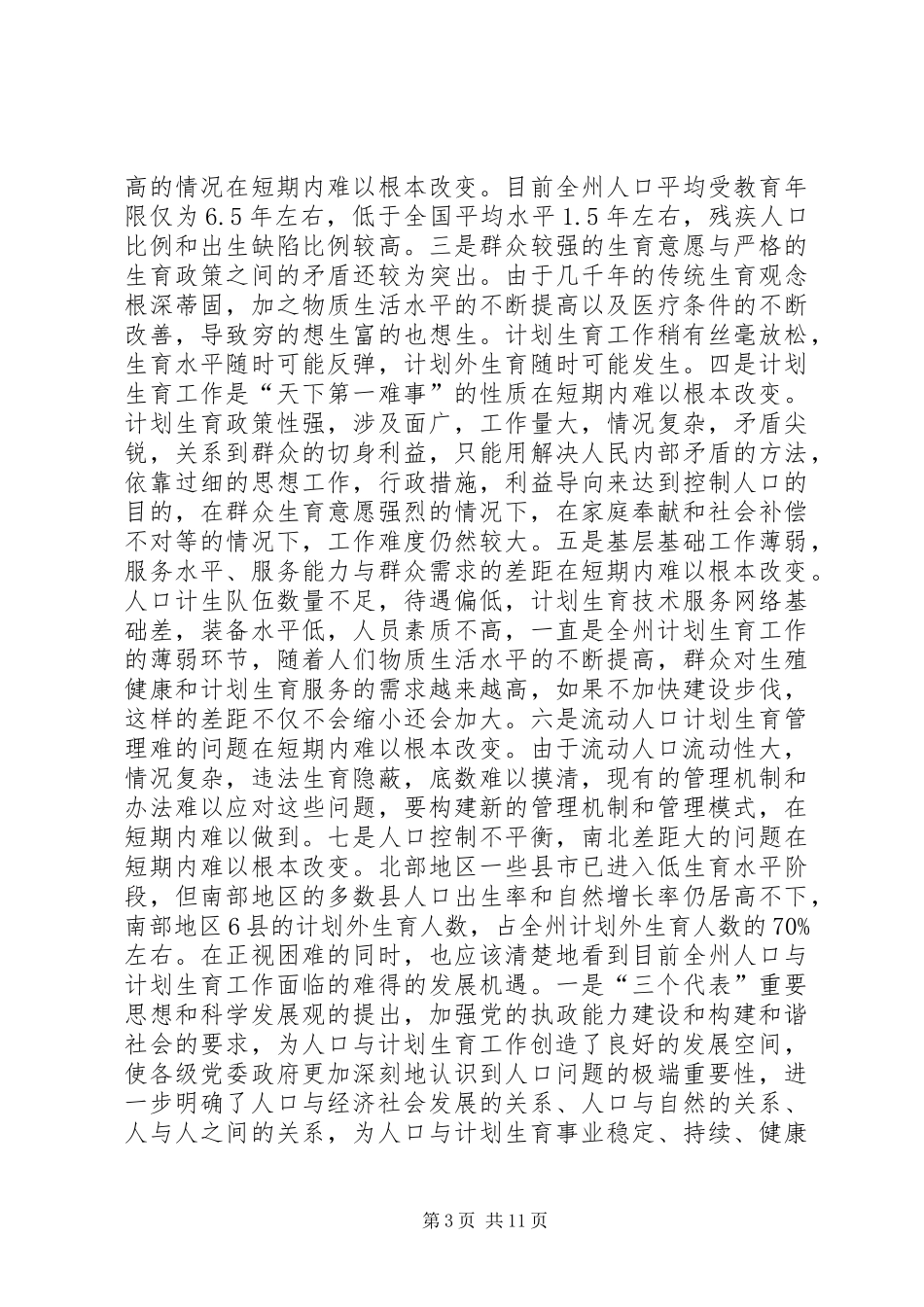 人口与计划生育工作会议上的讲话_1 _第3页
