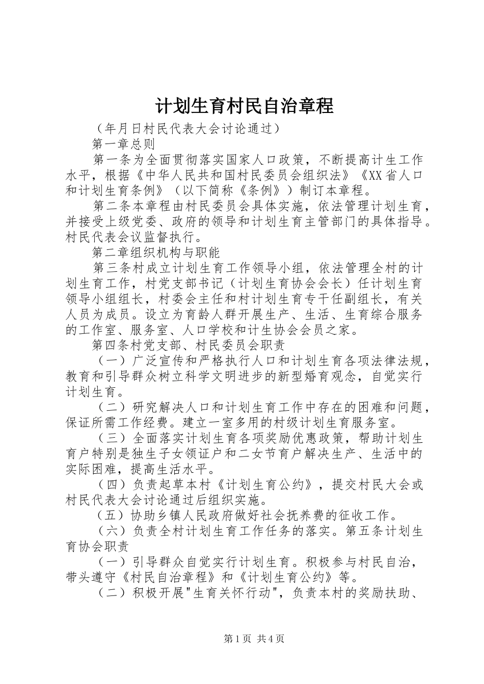 计划生育村民自治章程 _第1页