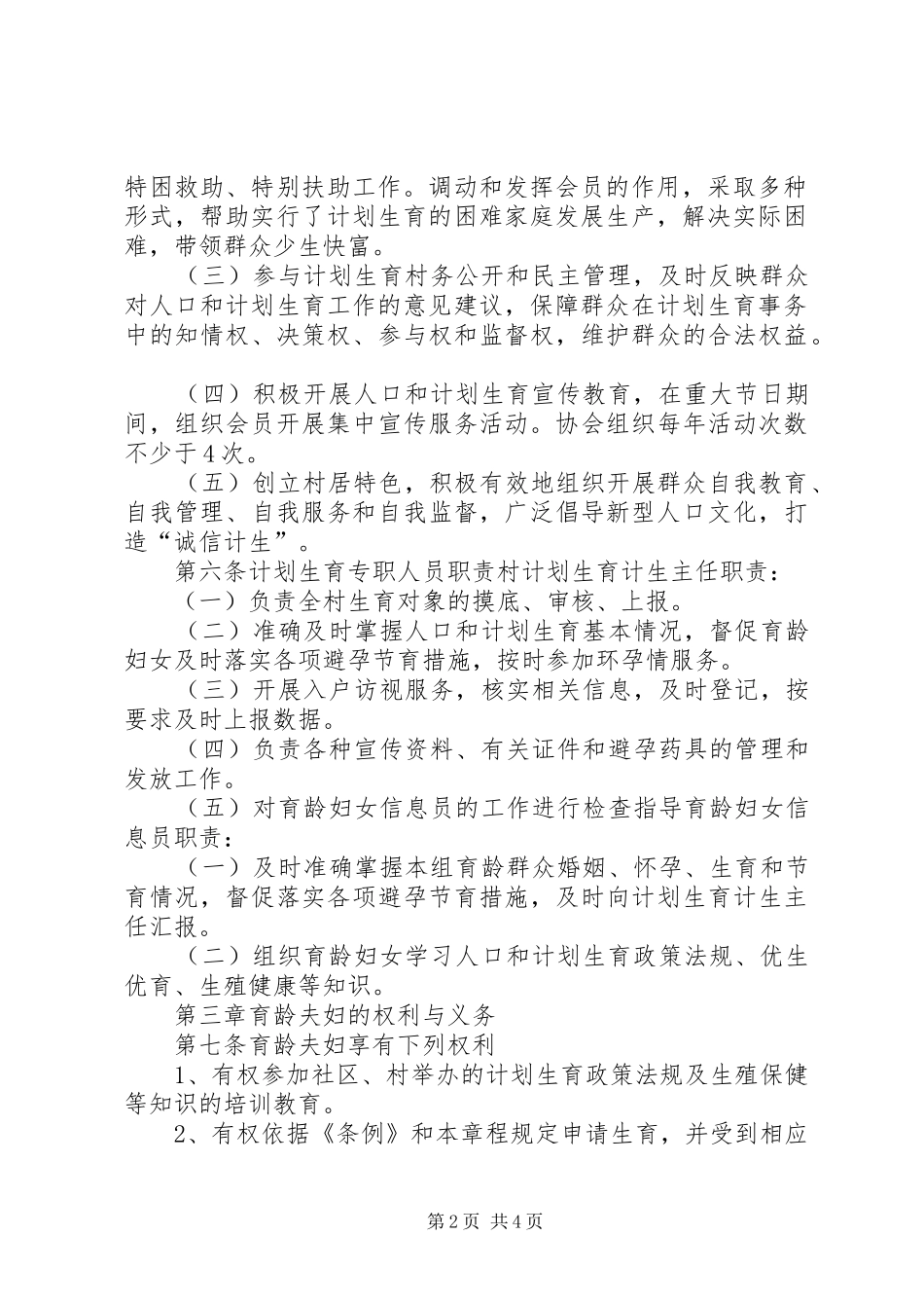计划生育村民自治章程 _第2页