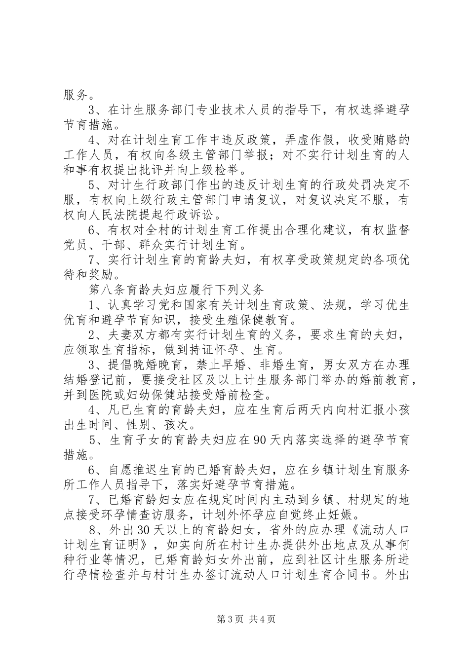 计划生育村民自治章程 _第3页