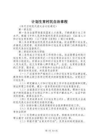 计划生育村民自治章程 