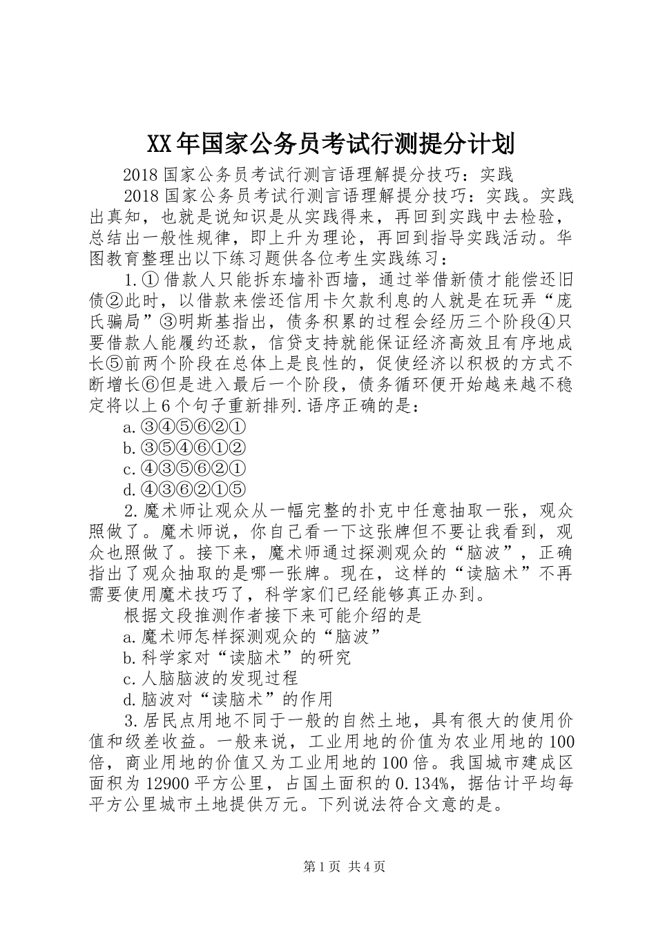 XX年国家公务员考试行测提分计划 _第1页