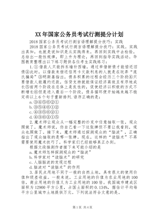 XX年国家公务员考试行测提分计划 