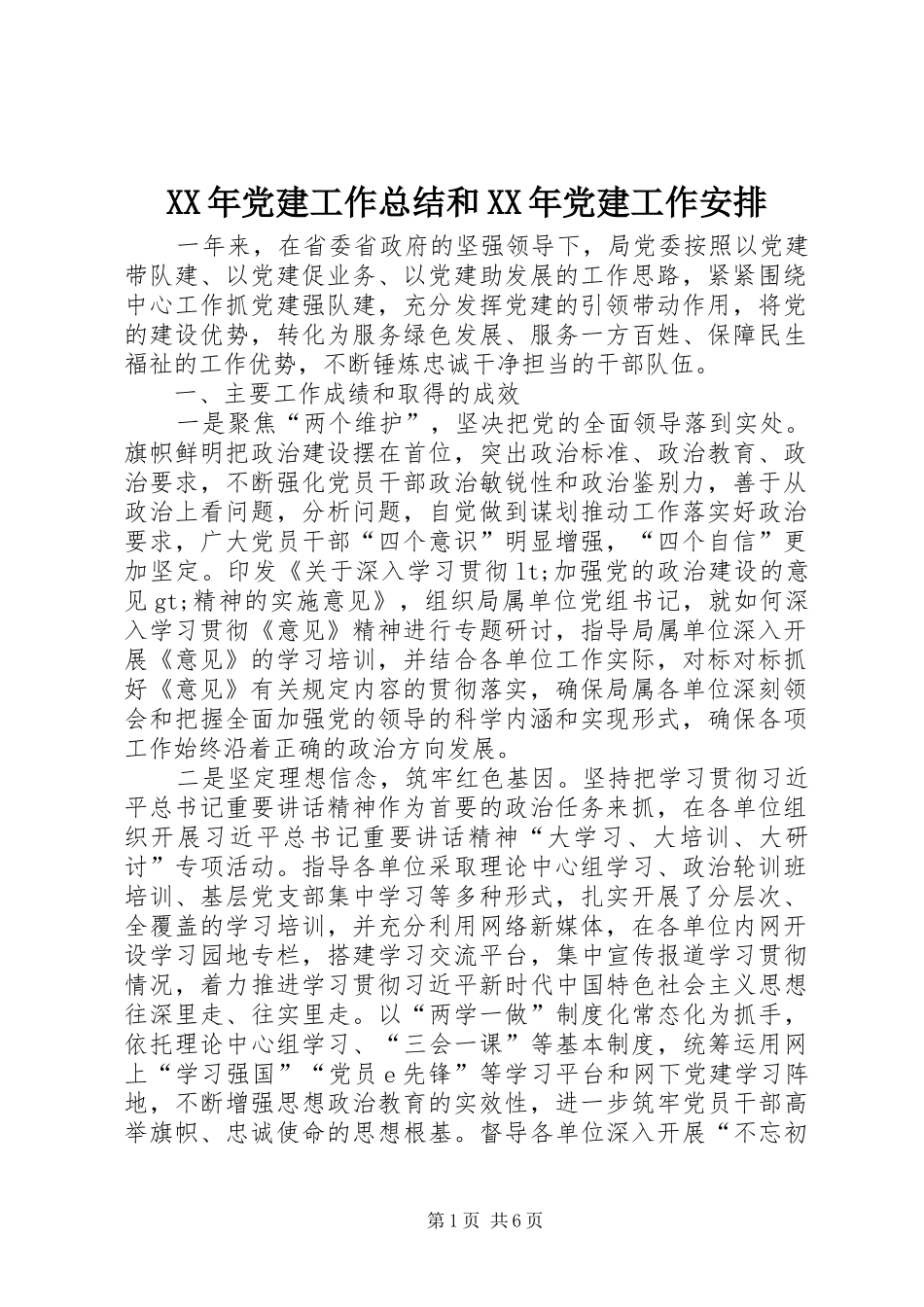 XX年党建工作总结和XX年党建工作安排 _第1页