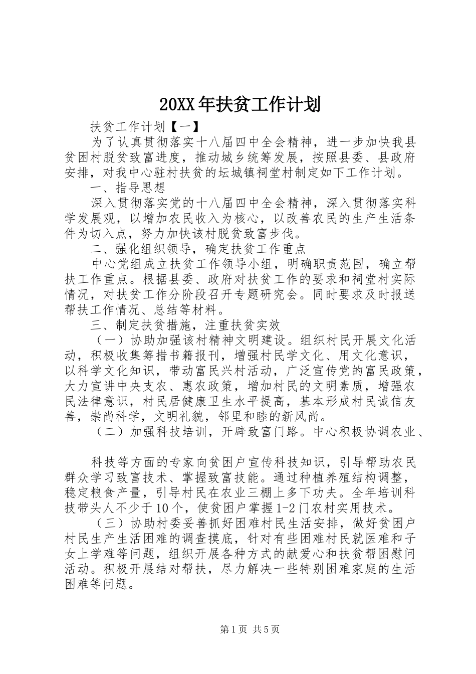 20XX年扶贫工作计划 (3)_第1页