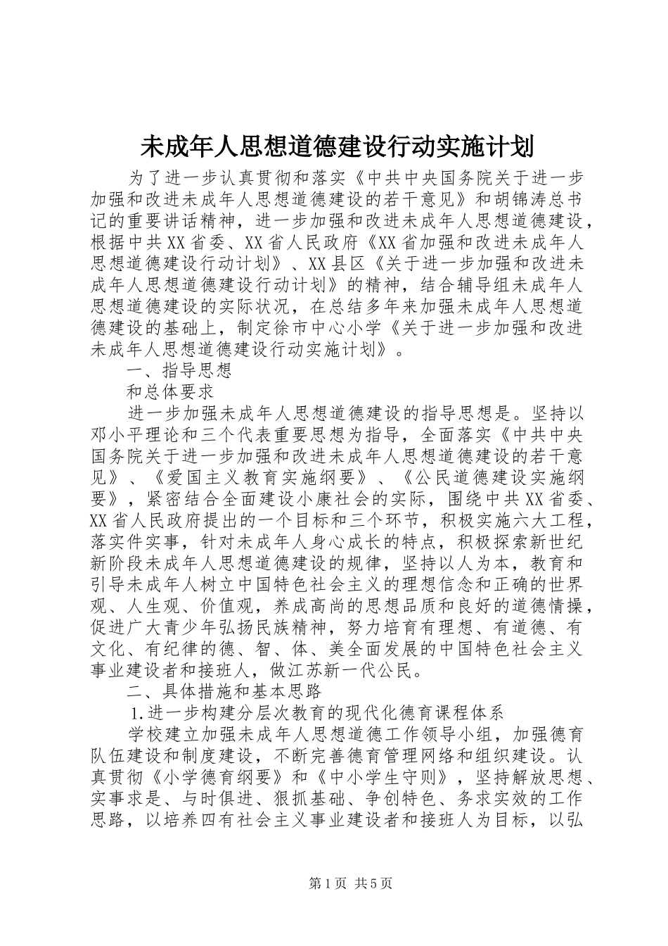 未成年人思想道德建设行动实施计划 _第1页