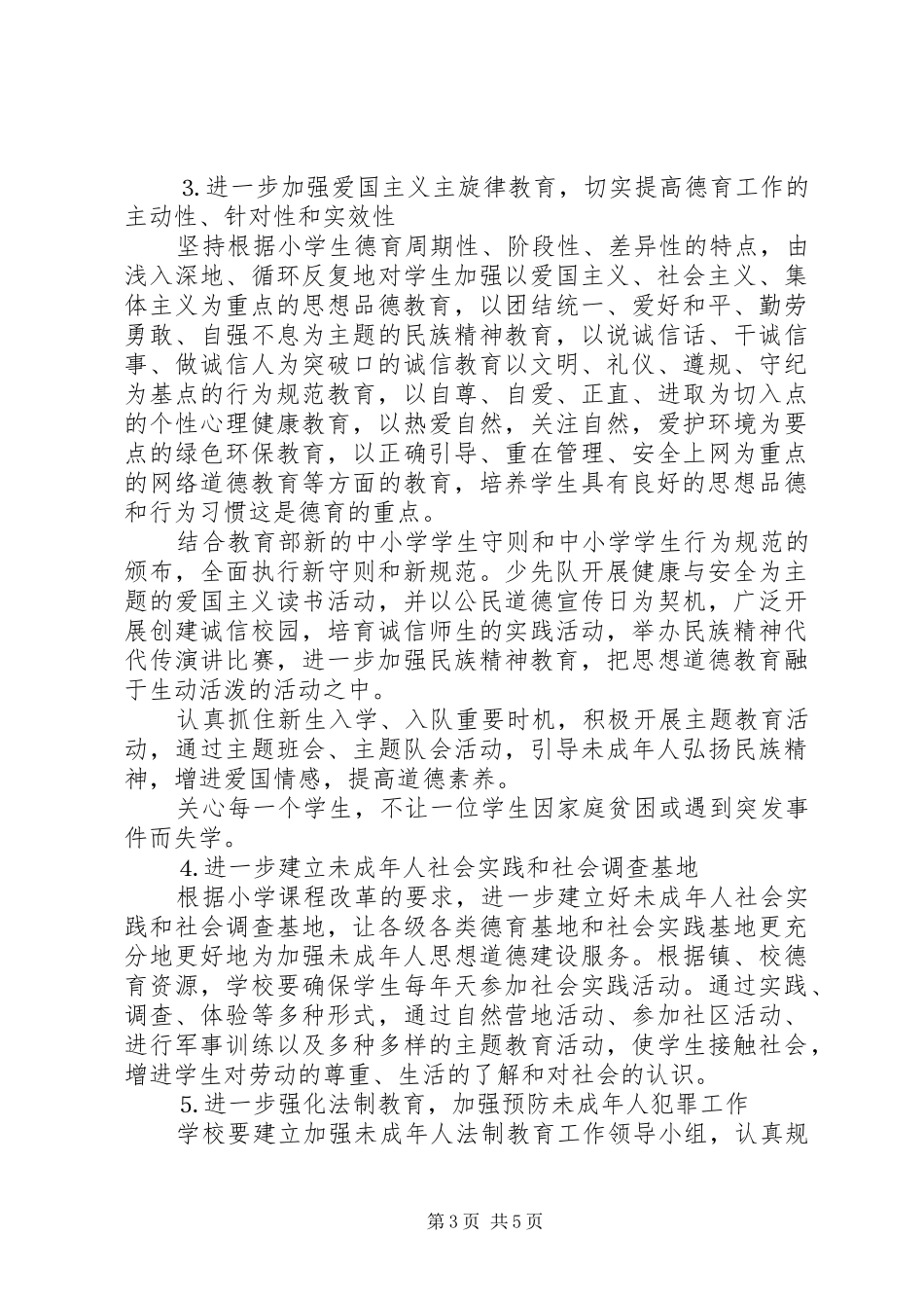 未成年人思想道德建设行动实施计划 _第3页