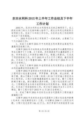 农田水利科201X年上半年工作总结及下半年工作计划