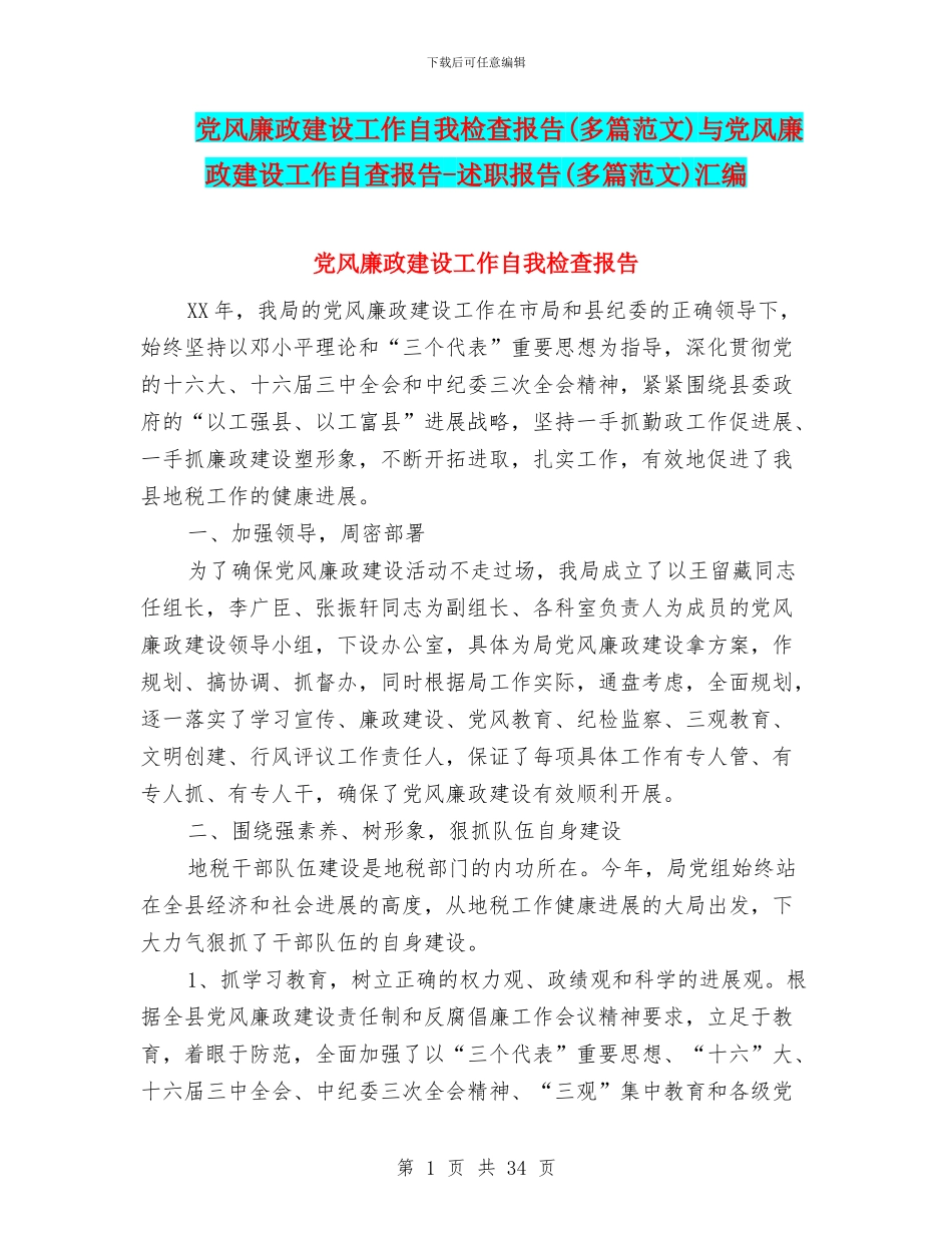 党风廉政建设工作自我检查报告与党风廉政建设工作自查报告_第1页
