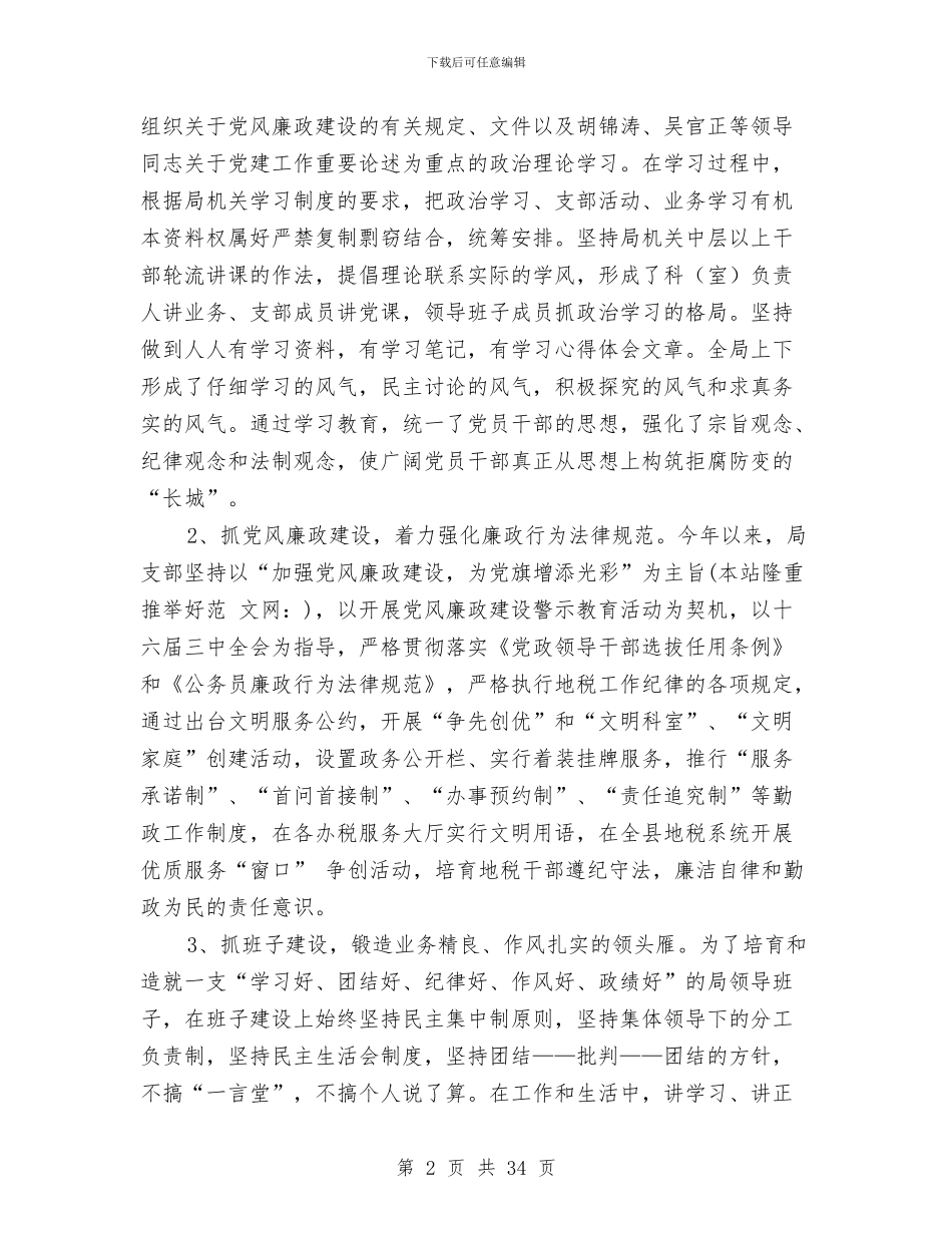 党风廉政建设工作自我检查报告与党风廉政建设工作自查报告_第2页