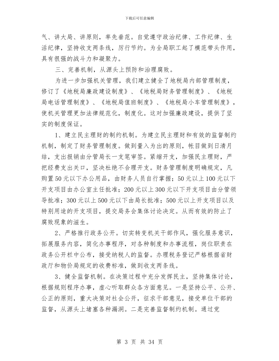 党风廉政建设工作自我检查报告与党风廉政建设工作自查报告_第3页