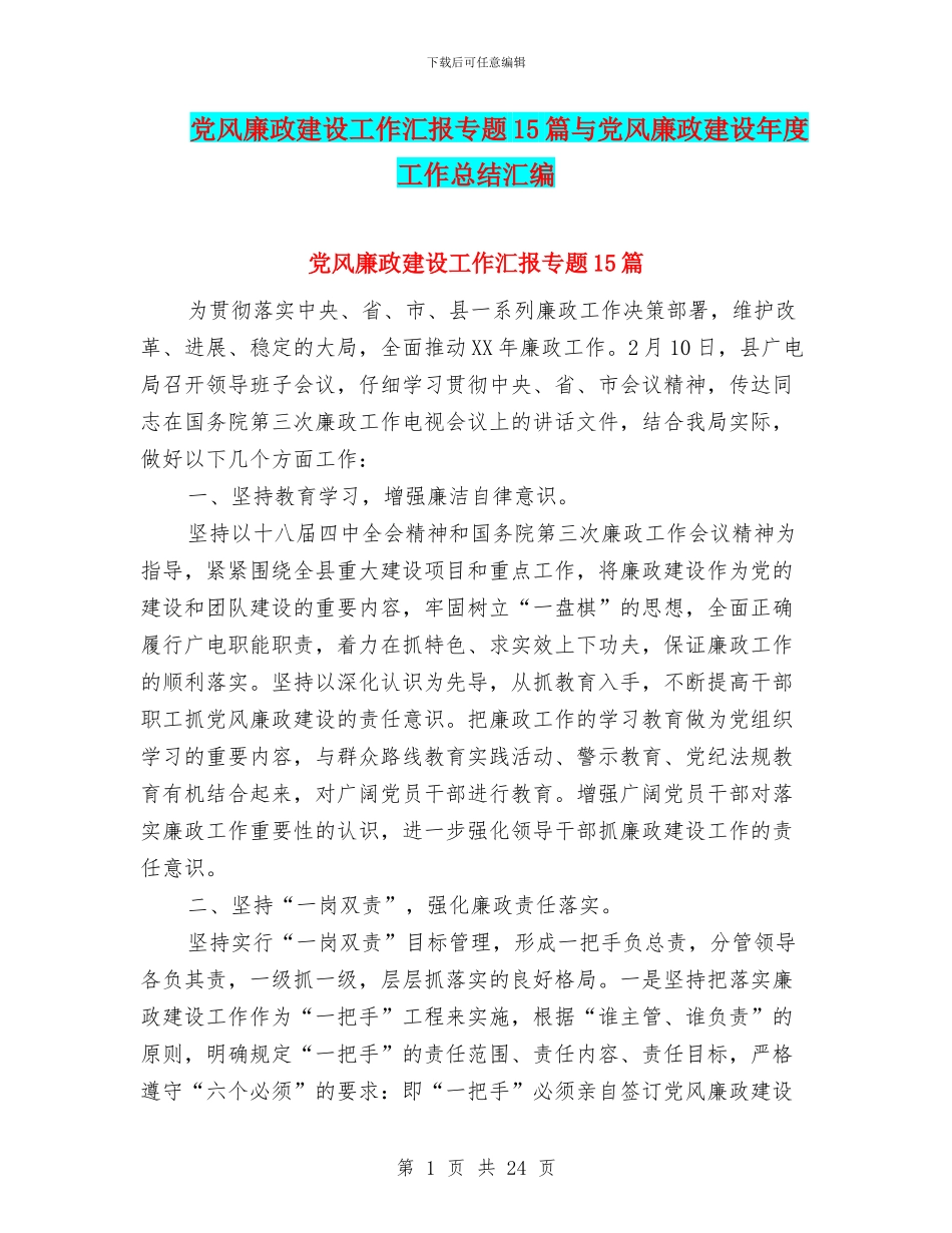 党风廉政建设工作汇报专题15篇与党风廉政建设年度工作总结汇编_第1页