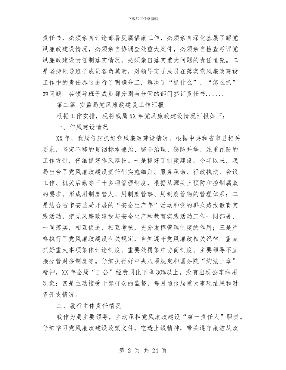 党风廉政建设工作汇报专题15篇与党风廉政建设年度工作总结汇编_第2页