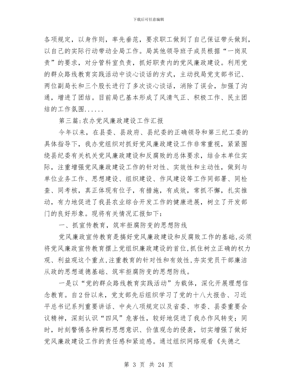 党风廉政建设工作汇报专题15篇与党风廉政建设年度工作总结汇编_第3页