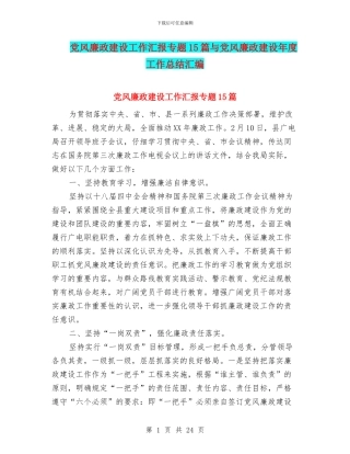 党风廉政建设工作汇报专题15篇与党风廉政建设年度工作总结汇编