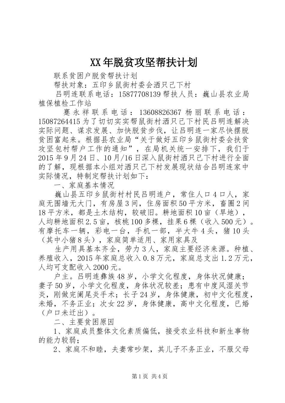 XX年脱贫攻坚帮扶计划 _第1页