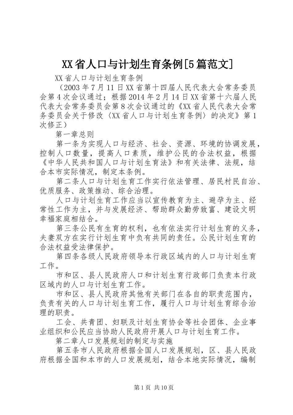 XX省人口与计划生育条例[5篇范文] _第1页