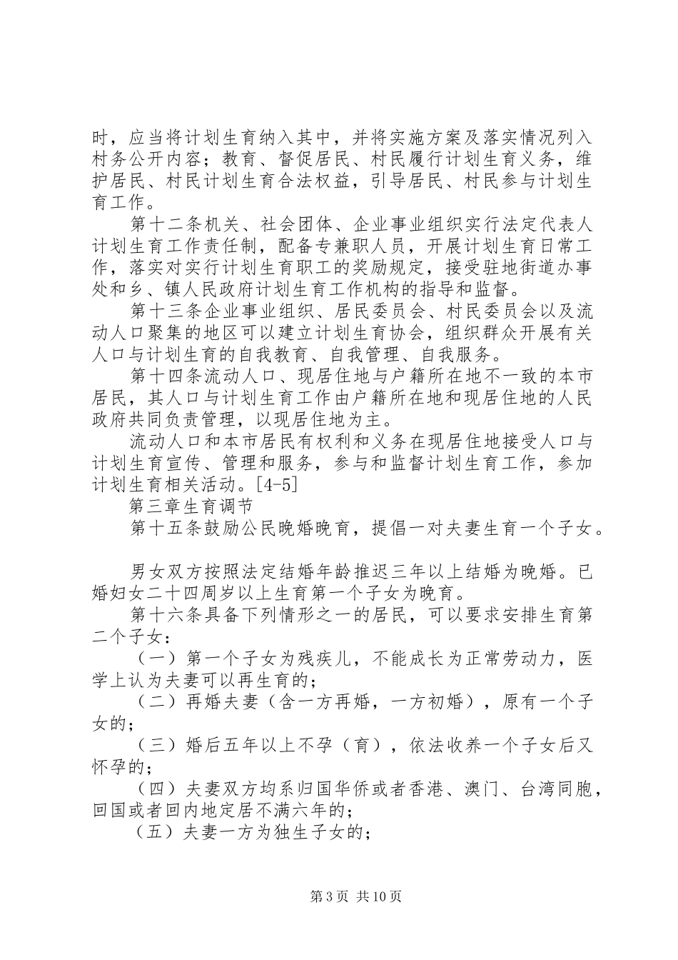 XX省人口与计划生育条例[5篇范文] _第3页