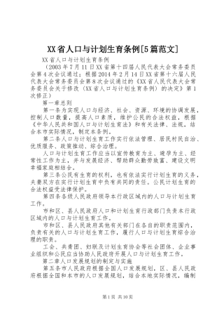 XX省人口与计划生育条例[5篇范文] 