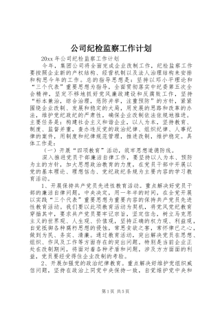 公司纪检监察工作计划 