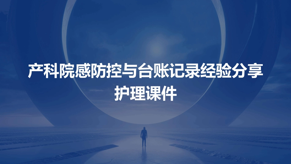 产科院感防控与台账记录经验分享护理课件_第1页