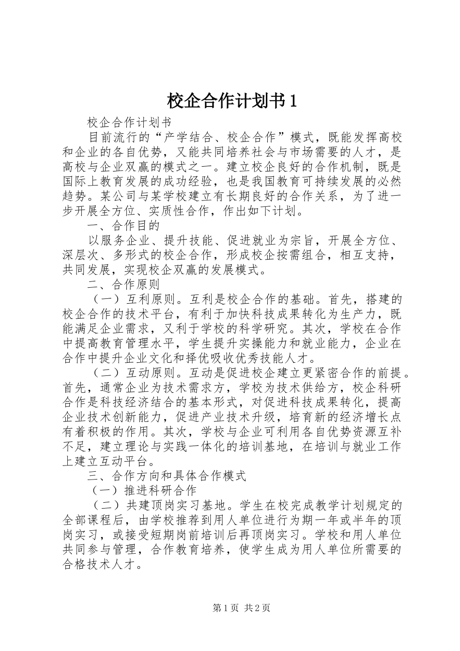 校企合作计划书1 _第1页