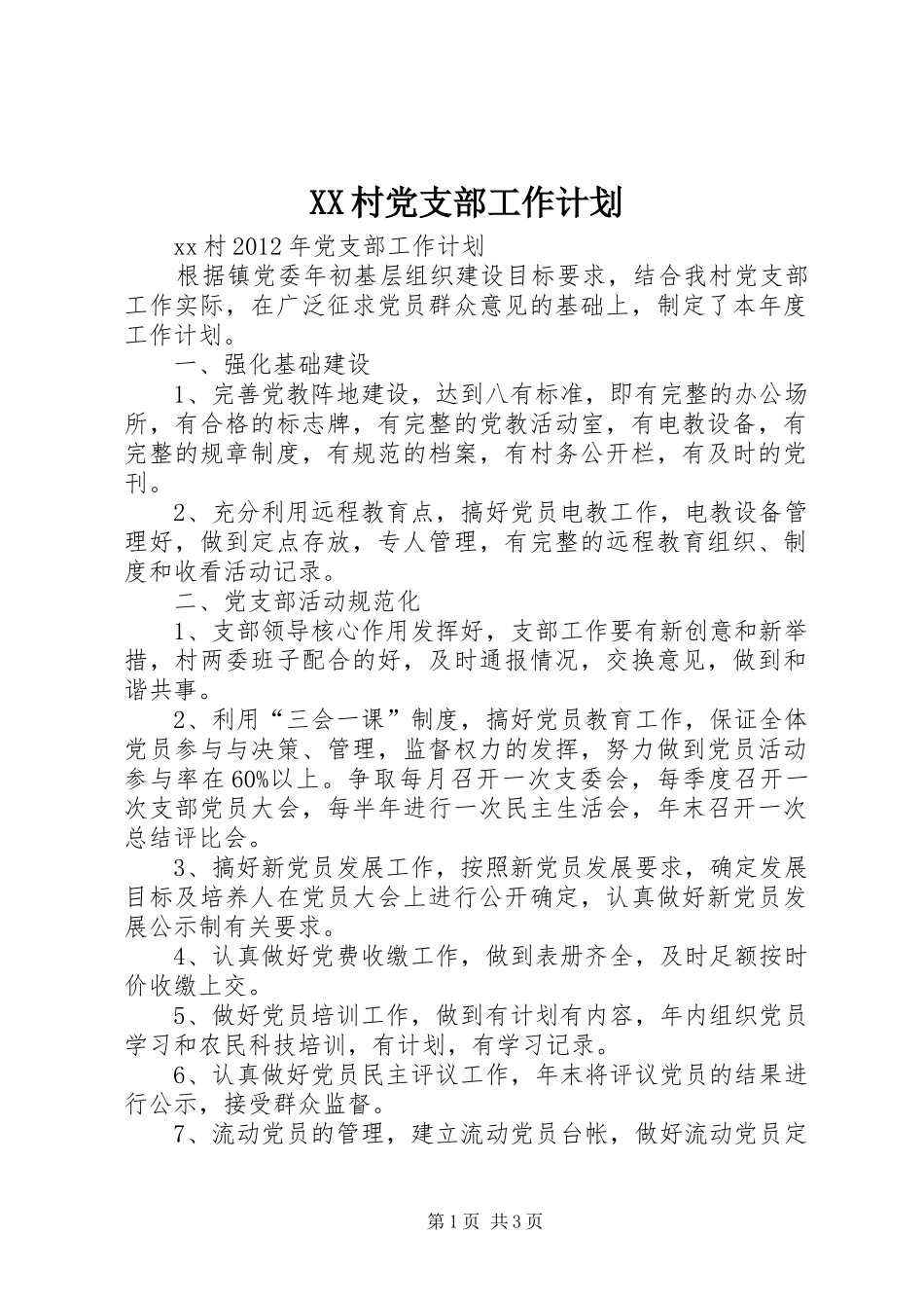 XX村党支部工作计划 _第1页
