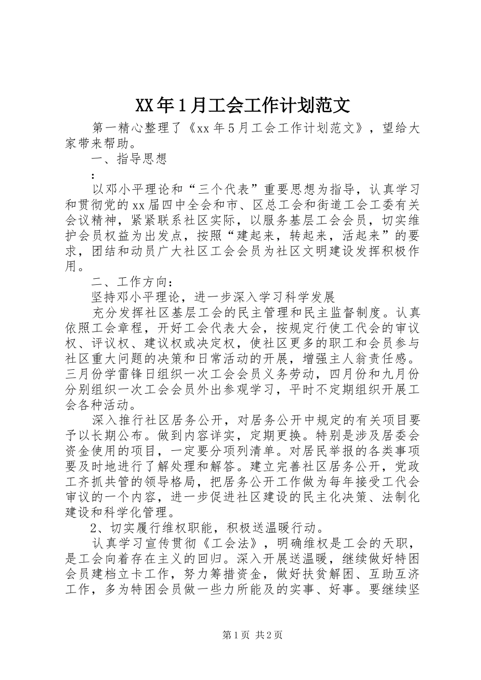 XX年1月工会工作计划范文 _第1页