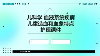 儿科学 血液系统疾病儿童造血和血象特点护理课件