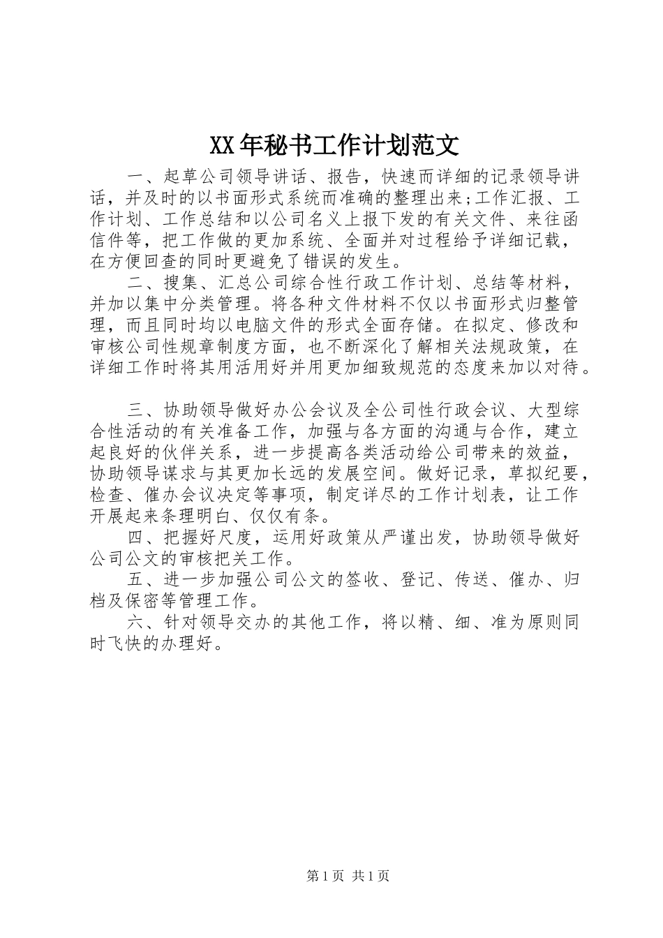 XX年秘书工作计划范文 _第1页