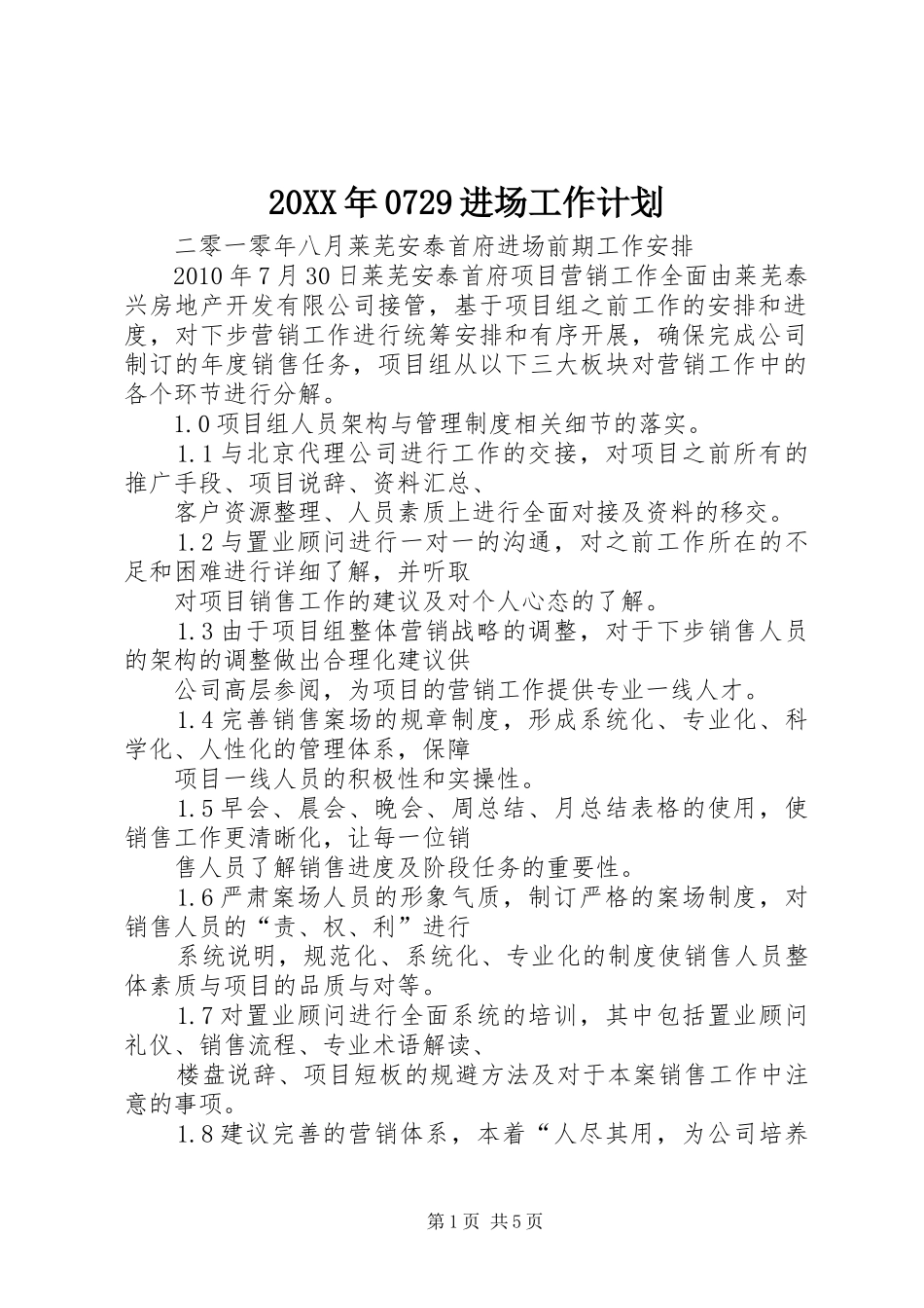 20XX年0729进场工作计划_第1页