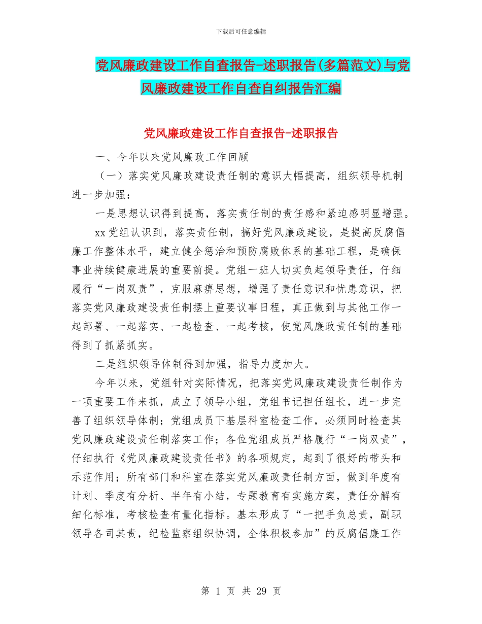 党风廉政建设工作自查报告-述职报告与党风廉政建设工作自查自纠报告汇编_第1页